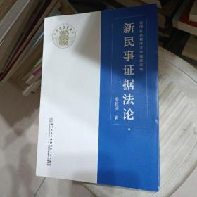 新民事证据法论/台湾民事程序法学经典系列