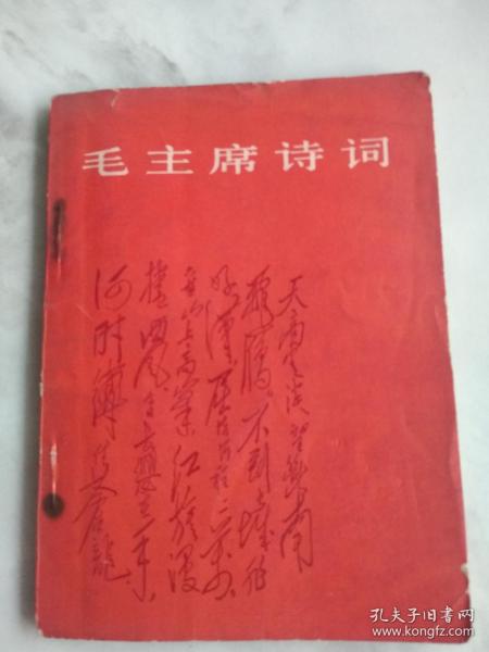 毛主席诗词 带语录章