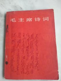 毛主席诗词 带语录章