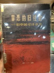 罪恶的旧社会