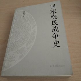 明末农民战争史