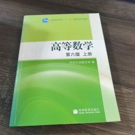 高等数学（上册）