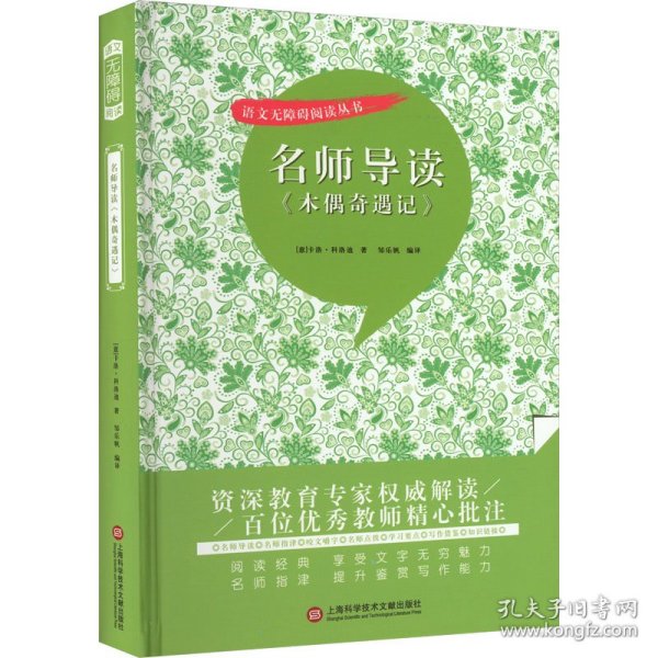 名师导读《木偶奇遇记》（书内增加了名师导航、名师导读、名师指津、咬文嚼字、英语学习馆、名师点拨、学习要点、写作借鉴、知识链接、必考点自测等栏目）