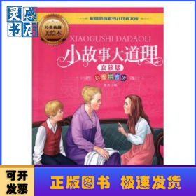 小故事大道理：女孩版：彩圖拼音版