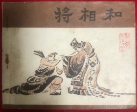 将相和