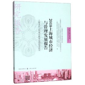 2018上海城市经济与管理发展报告(上海及长三角城市群绿色经济带研究)/自贸区研究系列 9787543230187