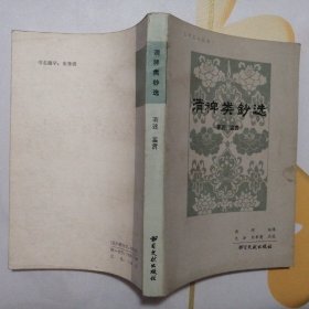 清稗类钞选（著述类·鉴赏类）【史料笔记丛书】〈1984年1版1印〉