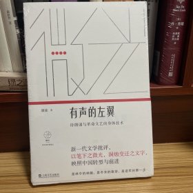 有声的左翼：诗朗诵与革命文艺的身体技术（微光·青年批评家集丛）（第二辑）