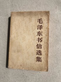 毛泽东书信选集
