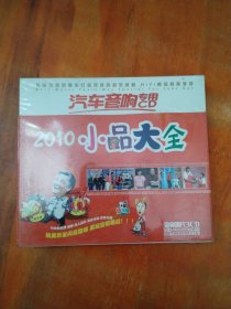 2010小品大全（3CD)未拆封