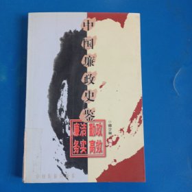 中国廉政史鉴