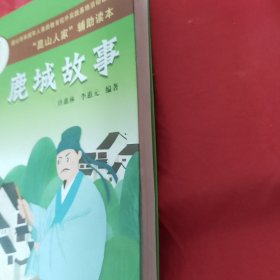 鹿城故事：昆山人家辅助读本