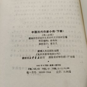 中国历代作家小传第二分册下册