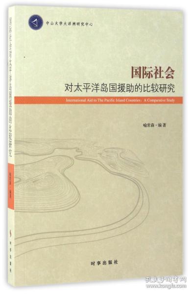 国际社会对太平洋岛国援助的比较研究