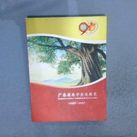 广东省医学会发展史  1917-2007