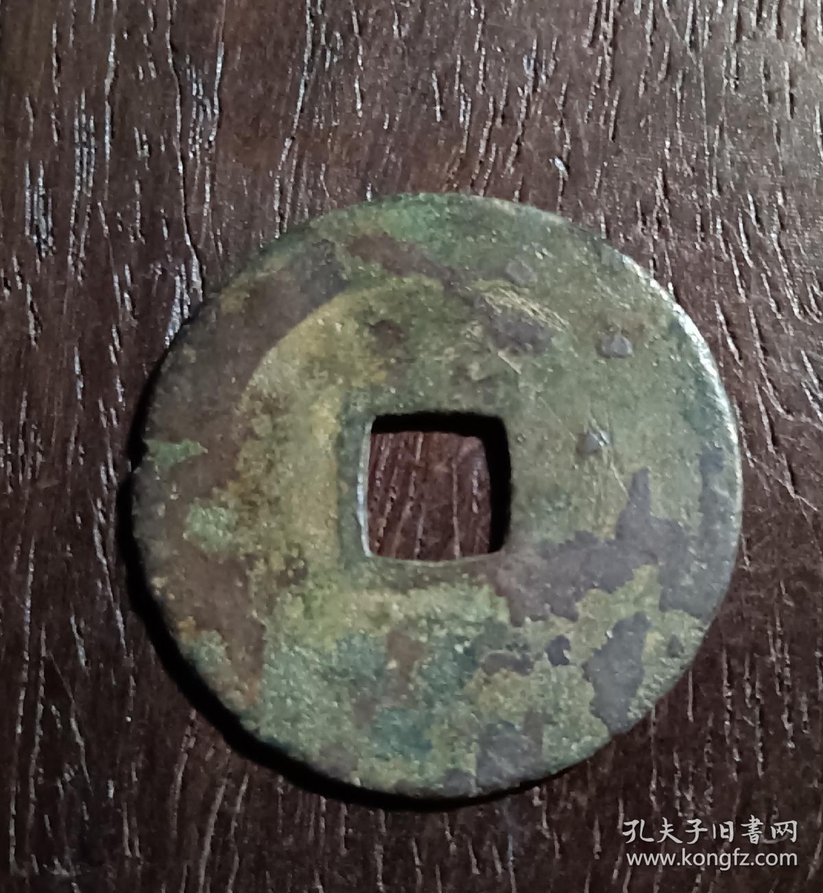古钱币，宋元通宝