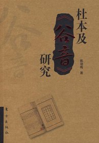 【正版新书】杜本及《谷音》研究