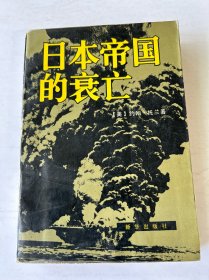 日本帝国的衰亡 下册