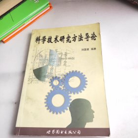 科学技术研究方法导论