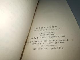 简明文学知识辞典