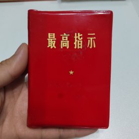 红宝书 软精装红塑封面 最高指示 首有两页林 题 内收录毛主席语录 毛主席五篇著作 毛主席诗词 三种合一 不缺页 直板直角 品相尚佳 看好下拍，不支持退货！