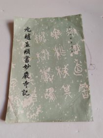 元赵孟頫书妙严寺记