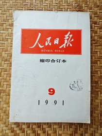 人民日报1991年9月 缩印合订本