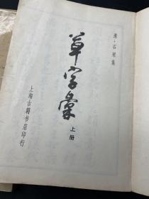 草字汇 上下