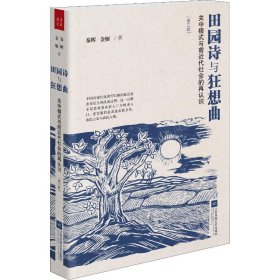 田园诗与狂想曲：关中模式与前近代社会的再认识