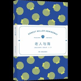 海明威精选集：老人与海（翻译家小二（汤伟）全新译本，赠场景香氛（海洋）书签）