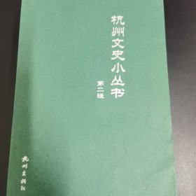 杭州文史小丛书（第二辑）