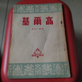 高爾基
