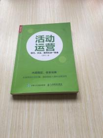 活动运营 技巧 方法 案例实战一册通