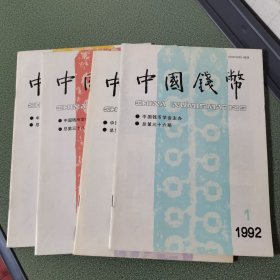中国钱币杂志1992