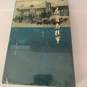 库页岛往事