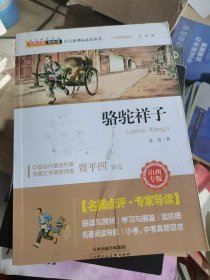 骆驼祥子