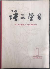 旧期刊 语文学习 1976年第一期 创刊 买一送五 送2-3-4-5-6