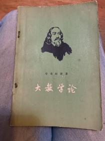 大教学论（人民教育出版社1957年一版一印 傅任敢译）