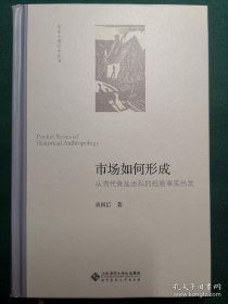 市场如何形成:从清代食盐走私的经验事实出发