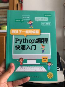 跟孩子一起玩编程——Python编程快速入门
