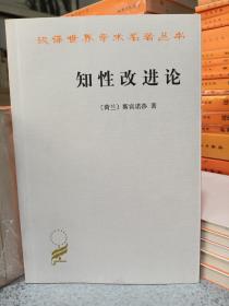 知性改进论：并论最足以指导人达到对事物的真知识的途径