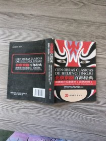 北京京剧百部经典剧情简介标准译本