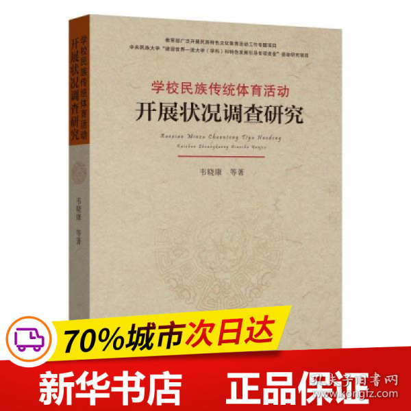 学校民族传统体育活动开展状况调查研究