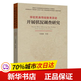 学校民族传统体育活动开展状况调查研究