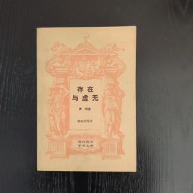 《存在与虚无》