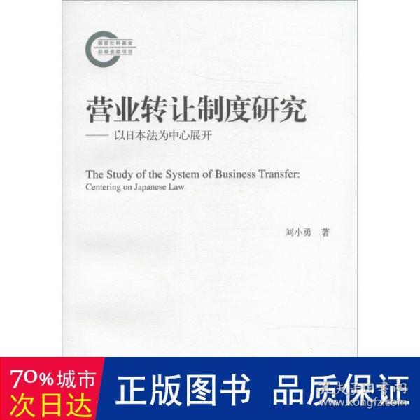 营业转让制度研究——以日本法为中心展开