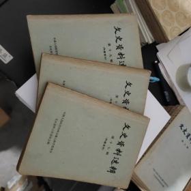 文史资料选辑（1964年上海版第十七、十八、十九、二十辑共四辑仅印710册）
