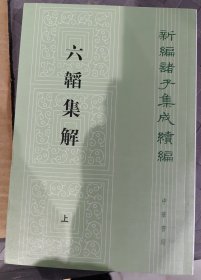 六韬集解（新编诸子集成续编·平装繁体竖排·全2册）