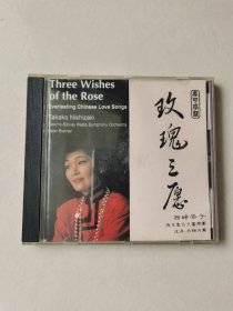 玫瑰三愿： 西崎崇子 CD1碟【 碟片轻微划痕 正常播放】