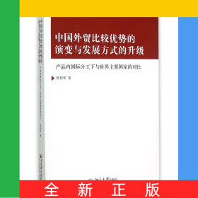 中國(guó)外貿(mào)比較優(yōu)勢(shì)的演變與發(fā)展方式的升級(jí)(產(chǎn)品內(nèi)國(guó)際分工下與世界主要國(guó)家的對(duì)比)